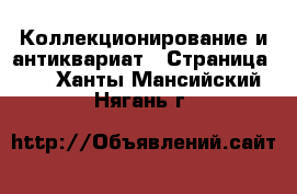  Коллекционирование и антиквариат - Страница 10 . Ханты-Мансийский,Нягань г.